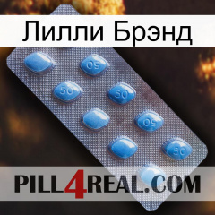 Лилли Брэнд viagra3